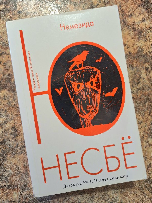 «Немезида» Ю Несбё