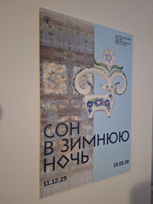 Выставка «Сон в зимнюю ночь», Всероссийский музей