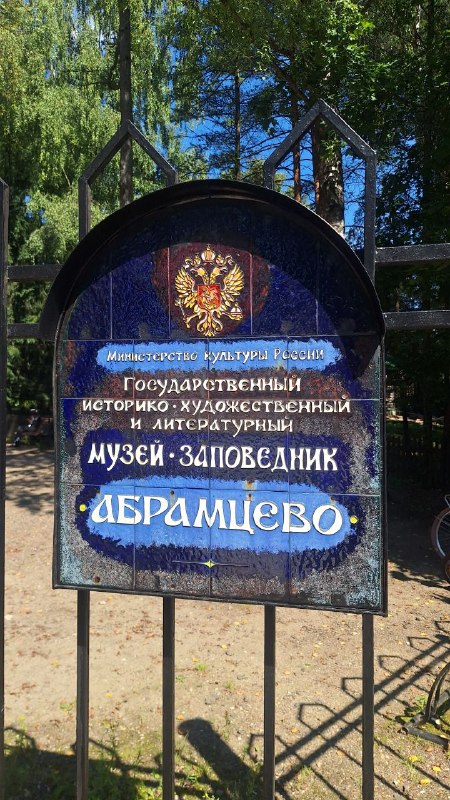 Усадьба Абрамцево — родина «Девочки с персиками»
