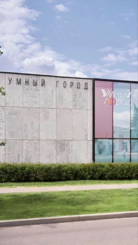 Павильон «Умный город», ВДНХ