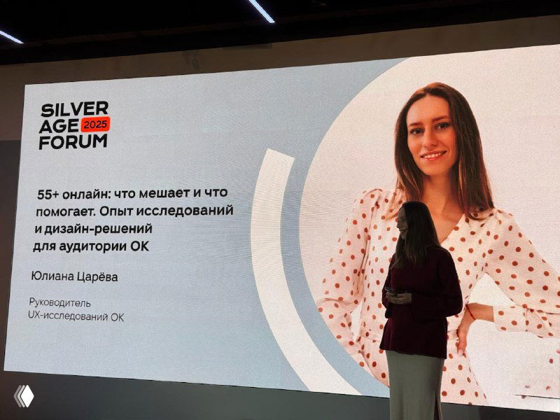 Докладчица на сцене перед экраном с логотипом Silver Age Forum и текстом о том, что мешает и помогает аудитории 55+ — фотография с конференции ОК.