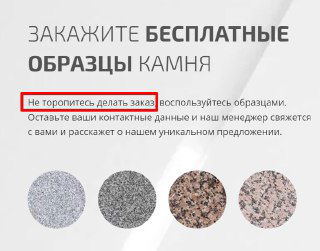 Как одной ошибкой копирайтера снизить конверсию сайта в разы