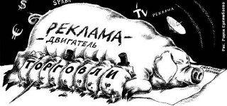 Реклама — [уже не] двигатель торговли