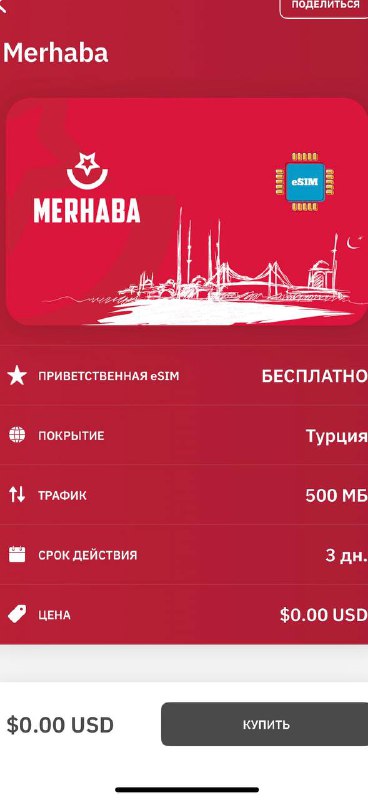 Скриншот экрана приложения с карточкой Merhaba для Турции: информация о трафике 500 МБ, длительности и цене приветственного предложения.