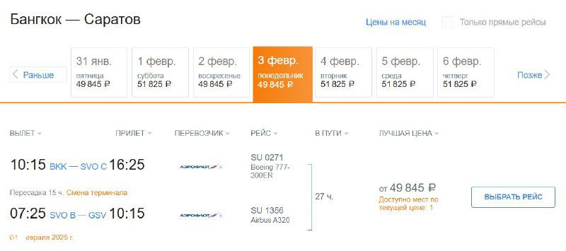 Скриншот поиска: вариант маршрута Бангкок — Москва — Саратов с ценой около 49 845 руб, показаны стыковки и время рейсов.