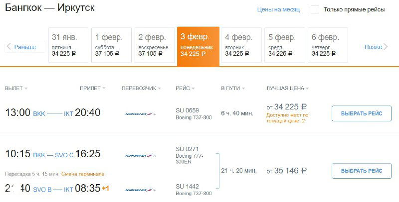 Скриншот списка рейсов Бангкок — Иркутск через Москву: тот же рейс показывает цену 35 146 руб, видно альтернативные даты и перелёты.
