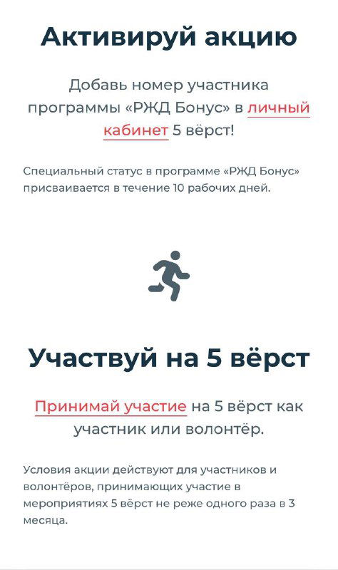 Скриншот инструкции акции «5 верст»: подсказка по добавлению номера участника программы РЖД‑Бонус и условия участия на белом фоне.