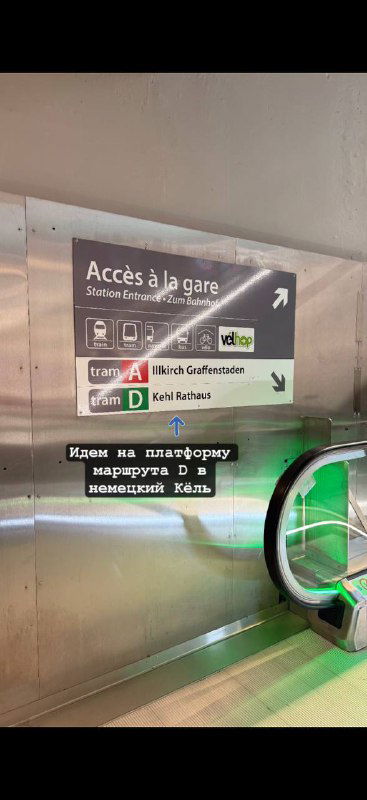 Указатель «Accès à la gare» и маршрутная схема у эскалатора — ориентир для пассажиров с направлением к платформам трамвая и выходам вокзала.