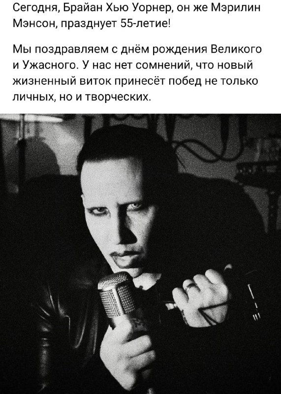 5 января — 55 лет Мистеру Мэнсону