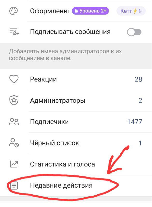 Скриншот меню настроек канала в Telegram со списком опций и выделенной строкой «Недавние действия», показывающей, куда нужно прокрутить и нажать.