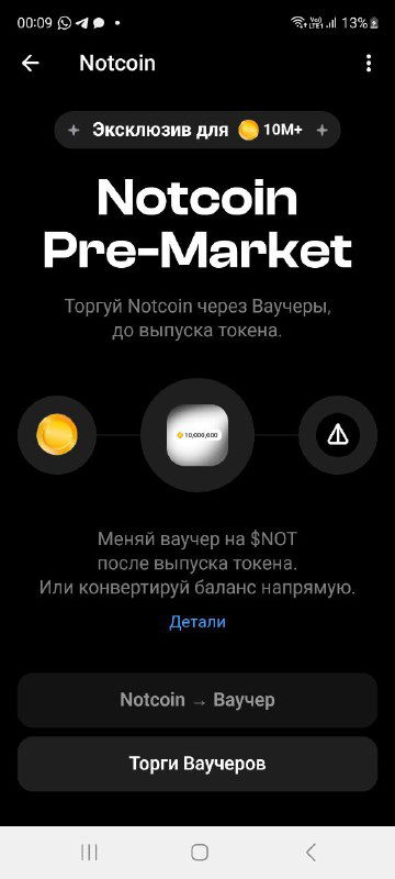В ноткоин появилась кнопка «трейд»