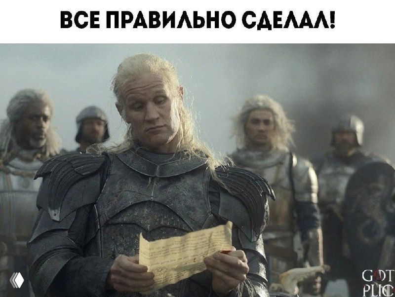 Деймон Таргариен читает список новеньких