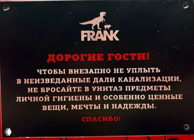 Чёрная табличка с белым логотипом FRANK и текстом правил для гостей: просьбы не бросать вещи в унитаз и соблюдать личную гигиену.