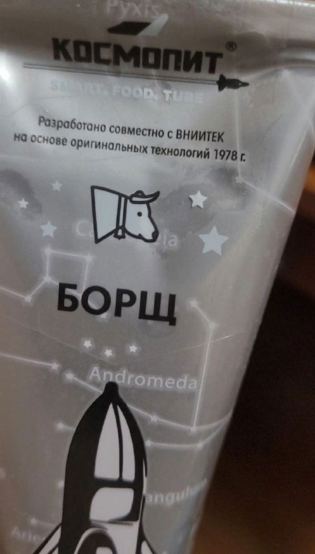 Тюбик с маркировкой: крупный план надписей и фрагмента текста «Разработано совместно с ВНИИ...», видно оформление и графику ракеты.