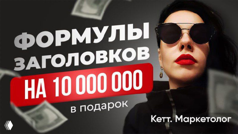 Гайд — 122 продающих заголовка