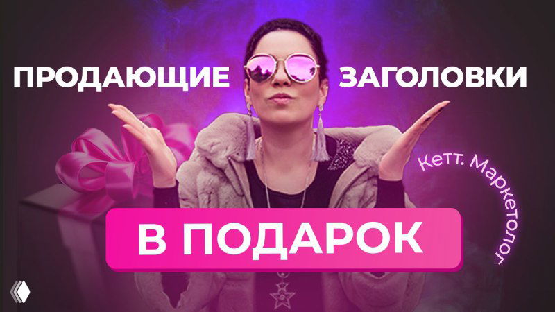 Акция: гайд с продающими заголовками — последний день