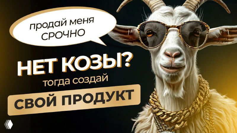 Про козу и создание продукта