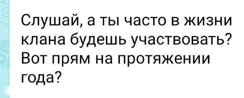 Сколько личного участия будет в Клане?