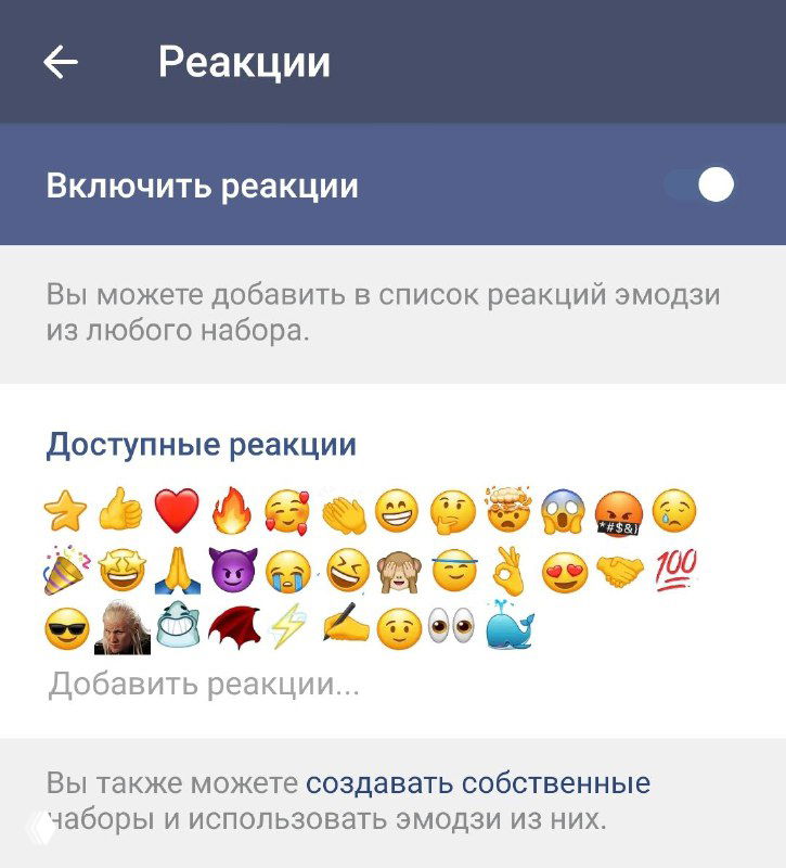 Скриншот страницы настроек «Реакции» в Telegram: сетка доступных эмодзи, кнопка «Добавить реакции» и переключатель включения реакций для канала.