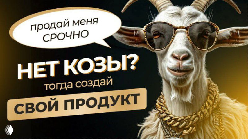 Продай козу — идея для продукта в блоге