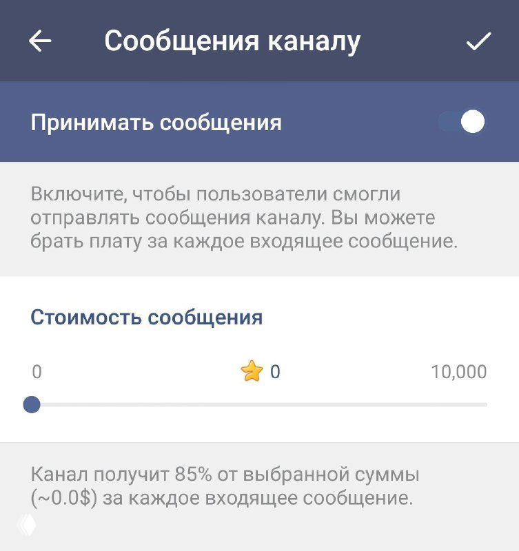 Экран настройки «Сообщения каналу» в Telegram: ползунок стоимости сообщения, подписи о доходе канала и пояснения по приёму входящих сообщений.