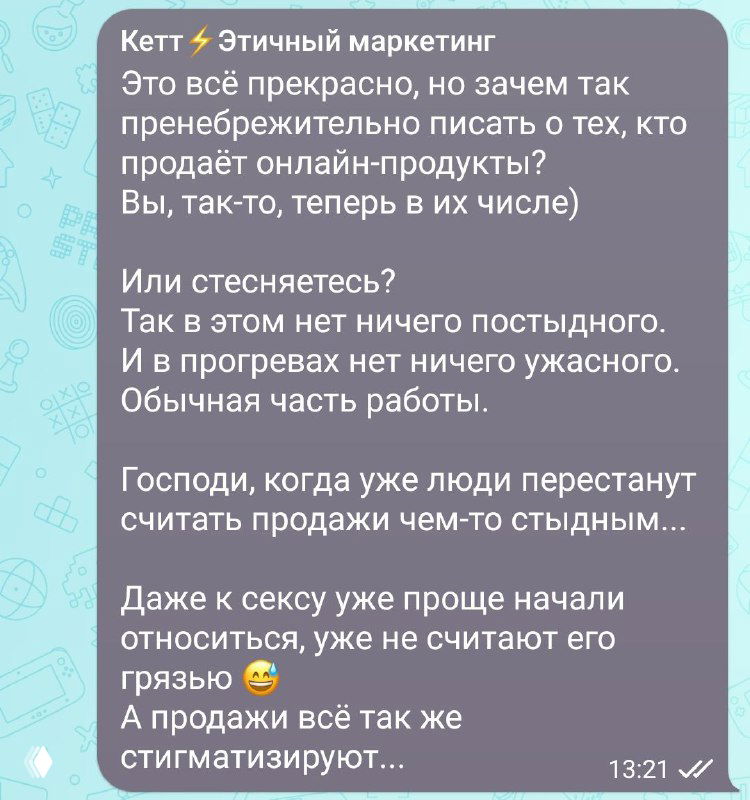 Скриншот переписки в Telegram с тёмной карточкой сообщения автора Кетт — текст о том, что продажи не должны быть предметом стыда.