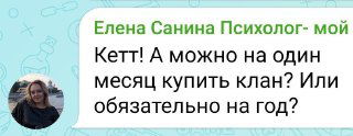 Вступление в Клан только на год