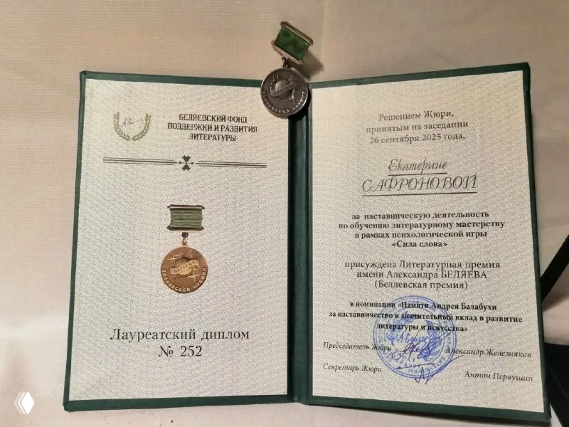 Курс «Сила Слова» — лауреат премии имени Беляева