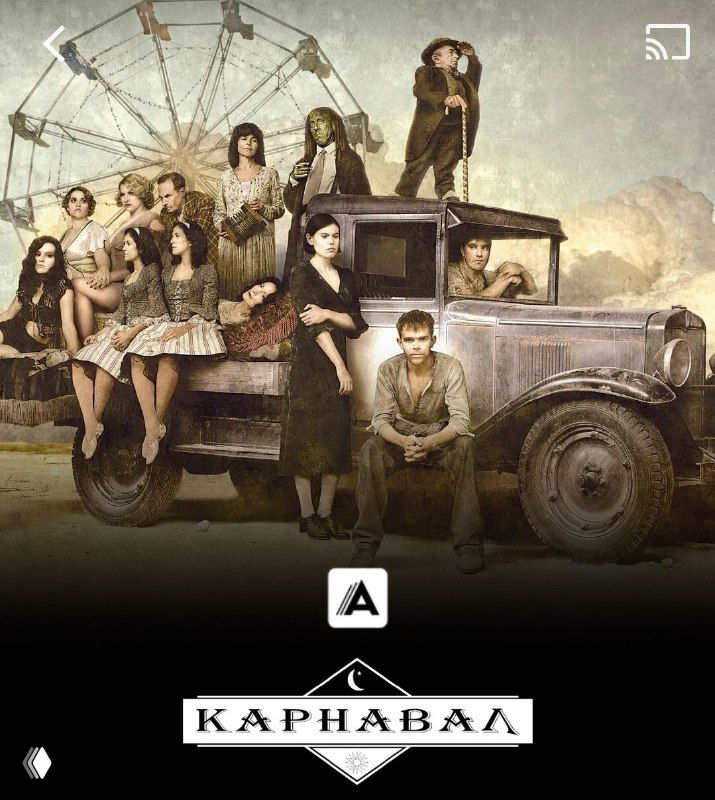 Сериал "Карнавал" — впечатления от первого сезона