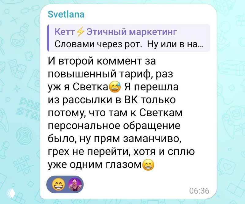 Скриншот диалога в Telegram: второй комментарий читательницы с упоминанием повышенного тарифа и перехода из рассылки, видно переписку и эмодзи как подтверждение реакции аудитории.