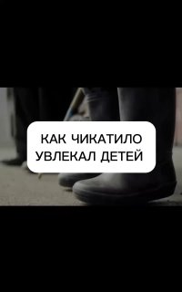 Фрагмент ног в тёмной обуви и подпись «КАК ЧИКАТИЛО УВЛЕКАЛ ДЕТЕЙ» на тёмном фоне; образ усиливает тревожную тему безопасности ребёнка на улице.