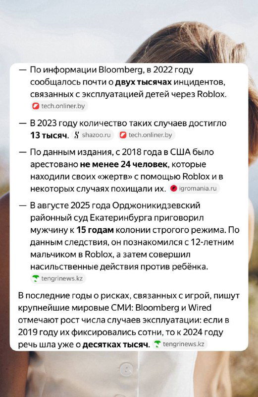 Изображение с текстовыми карточками на фоне портрета, перечисляющее данные о количестве случаев эксплуатации детей в Roblox в 2022–2023 годах.