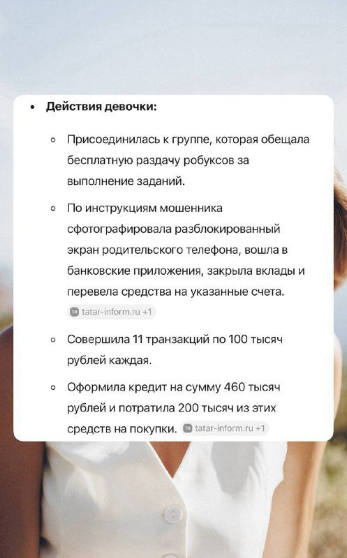 Карточка с описанием действий мошенников и алгоритма вовлечения ребёнка в перевод средств и раскрытие доступа к банковским приложениям.