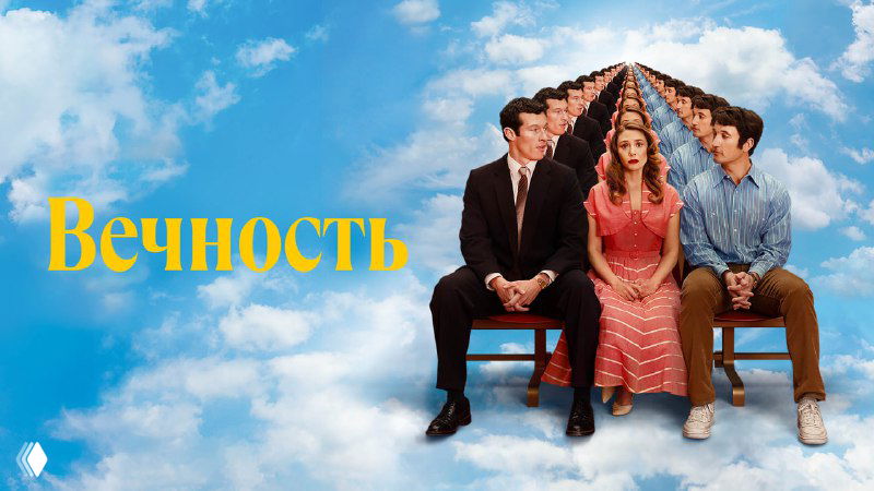 «Вечность» (2025) — фильм-настроение
