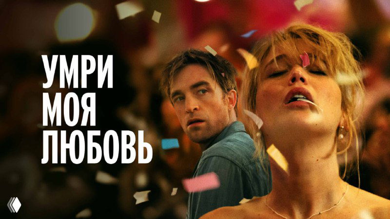 «Умри, моя любовь» (2025) — рецензия