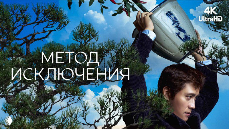 «Метод исключения» (2025) — рецензия