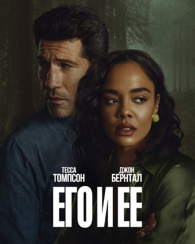 «Его и её» (2026): рецензия