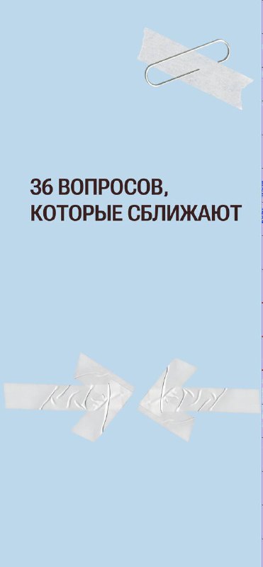 36 вопросов, которые сближают