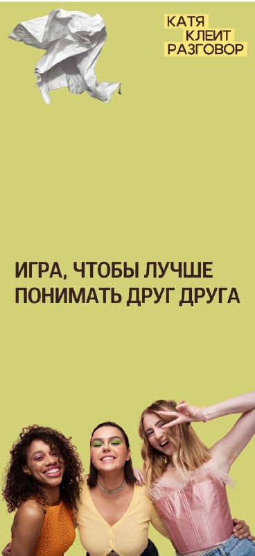 Игра, чтобы научиться объяснять и понимать друг друга