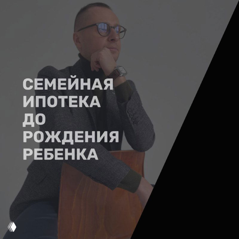 Как купить квартиру в ипотеку до рождения ребенка?