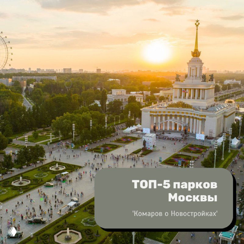 Топ-5 парков Москвы для семейного отдыха