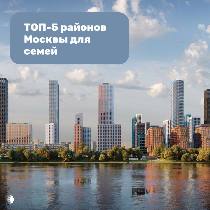 ТОП-5 районов Москвы для семей