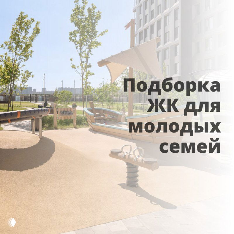 Подборка ЖК для молодых семей
