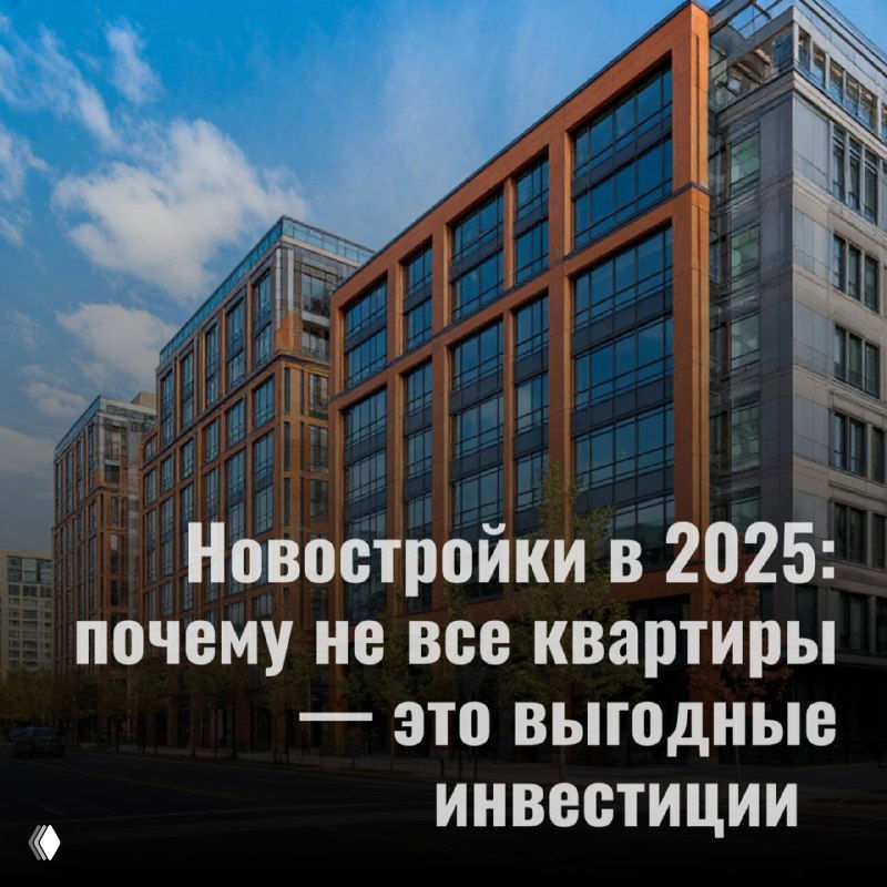 Новостройки в 2025: почему не все квартиры выгодны