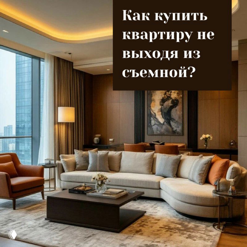 Аренда или собственность: как купить квартиру