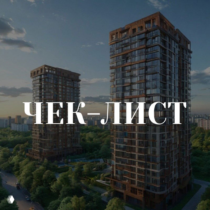 Чек-лист: безопасность ЖК для семьи