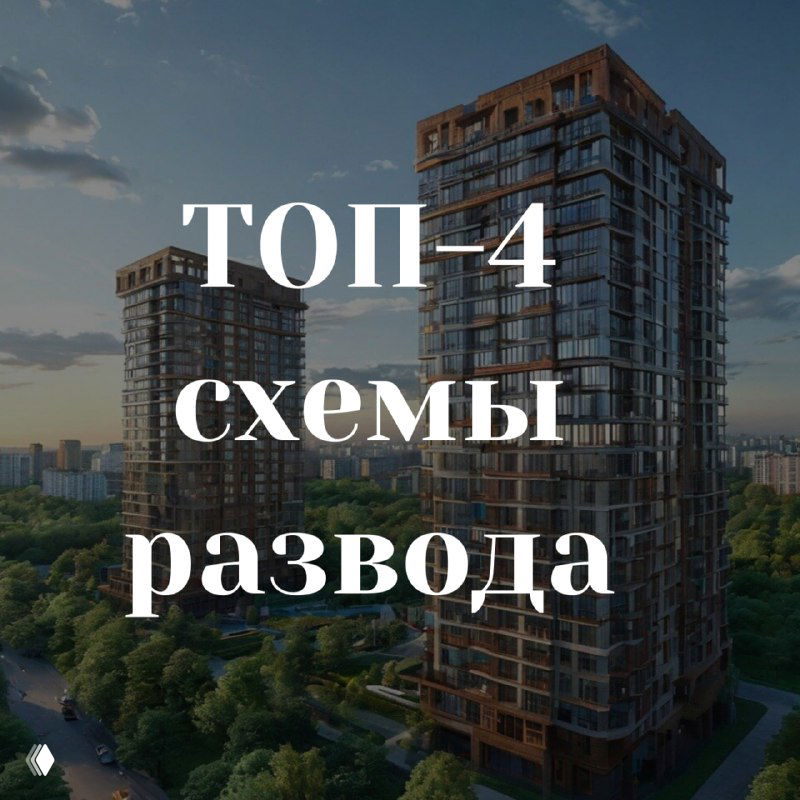 Росреестр предупредил о ТОП-4 схемах развода