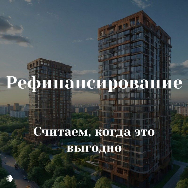 Рефинансирование. Считаем, когда это выгодно.