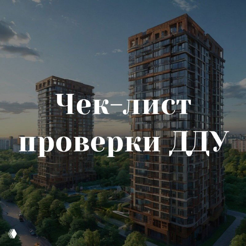 Чек-лист проверки ДДУ