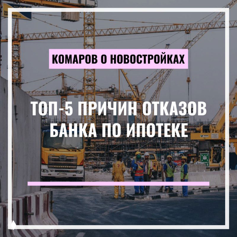 🔝ТОП-5 причин отказов по ипотеке